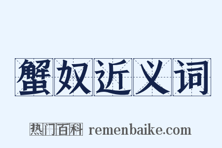 蟹奴近义词是什么意思的图片